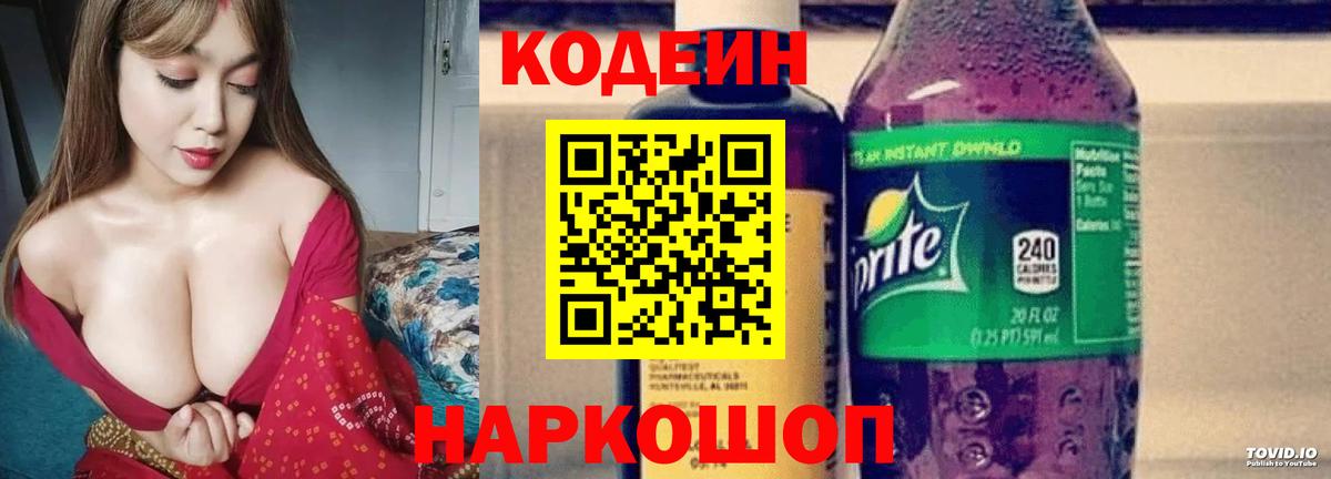 Codein напиток Lean (лин)  Вход с VPN  Алапаевск 